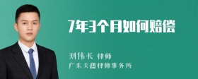 7年3个月如何赔偿