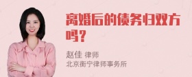 离婚后的债务归双方吗？