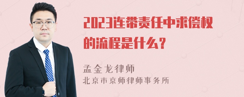 2023连带责任中求偿权的流程是什么？