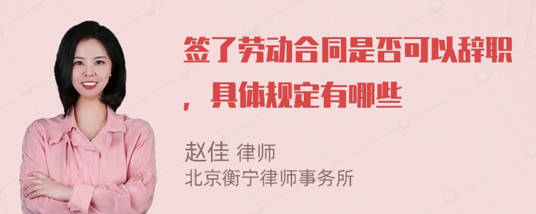 签了劳动合同是否可以辞职，具体规定有哪些