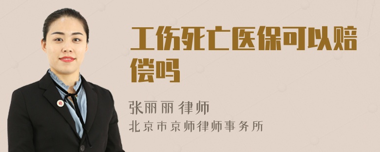 工伤死亡医保可以赔偿吗