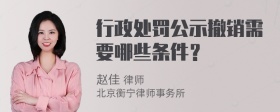 行政处罚公示撤销需要哪些条件？