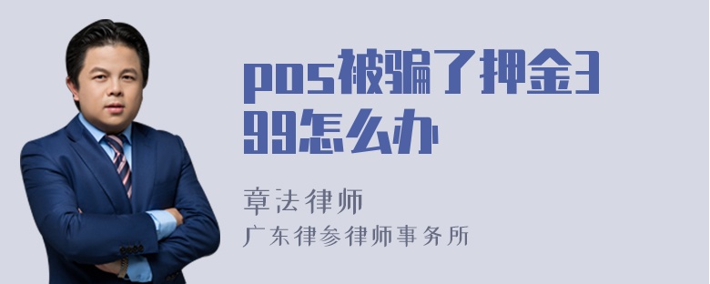 pos被骗了押金399怎么办