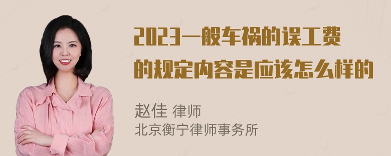 2023一般车祸的误工费的规定内容是应该怎么样的