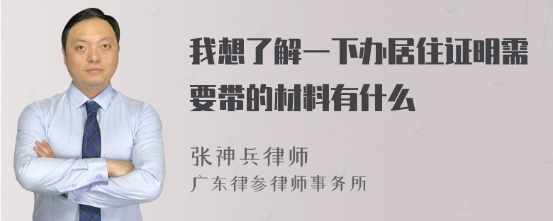 我想了解一下办居住证明需要带的材料有什么