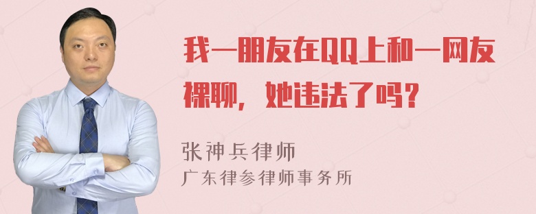 我一朋友在QQ上和一网友裸聊，她违法了吗？