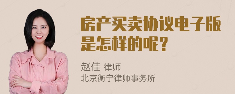 房产买卖协议电子版是怎样的呢？