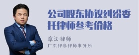 公司股东协议纠纷委托律师参考价格