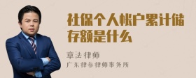 社保个人帐户累计储存额是什么