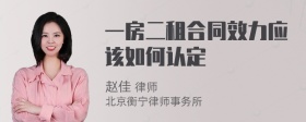 一房二租合同效力应该如何认定