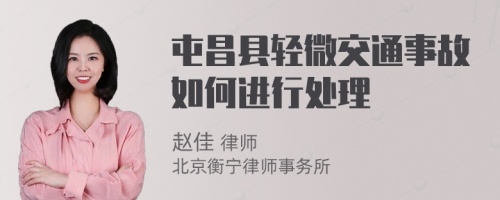 屯昌县轻微交通事故如何进行处理