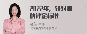 2022年，针对腿的评定标准