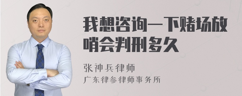 我想咨询一下赌场放哨会判刑多久