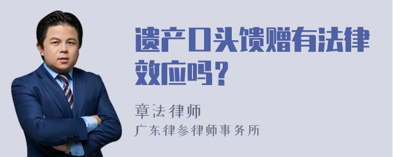 遗产口头馈赠有法律效应吗？