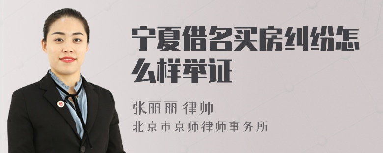宁夏借名买房纠纷怎么样举证