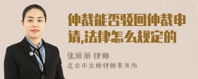 仲裁能否驳回仲裁申请,法律怎么规定的