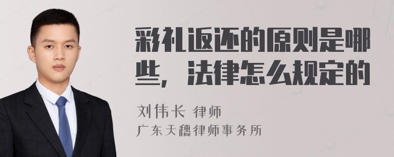 彩礼返还的原则是哪些，法律怎么规定的