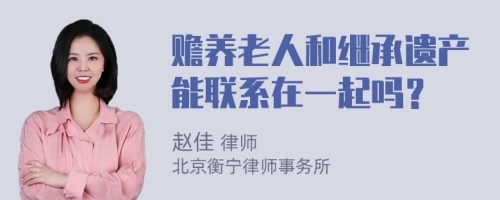 赡养老人和继承遗产能联系在一起吗？