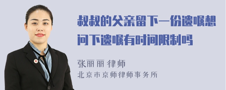 叔叔的父亲留下一份遗嘱想问下遗嘱有时间限制吗