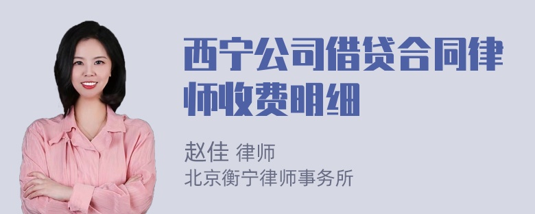 西宁公司借贷合同律师收费明细