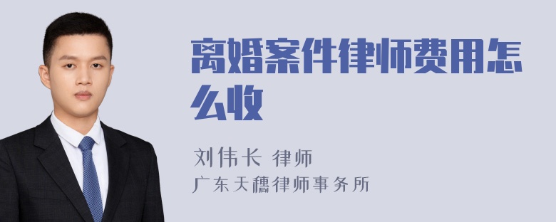 离婚案件律师费用怎么收