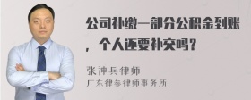 公司补缴一部分公积金到账，个人还要补交吗？