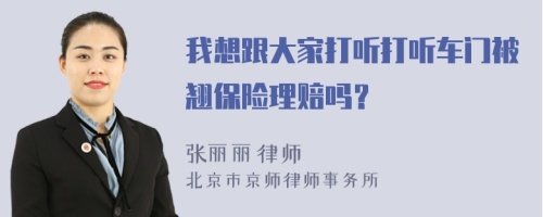 我想跟大家打听打听车门被翘保险理赔吗？