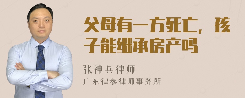 父母有一方死亡，孩子能继承房产吗