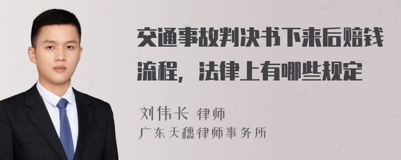 交通事故判决书下来后赔钱流程，法律上有哪些规定