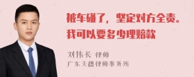 被车碰了，坚定对方全责。我可以要多少理赔款