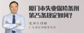 厦门市失业保险条例第25条规定如何？