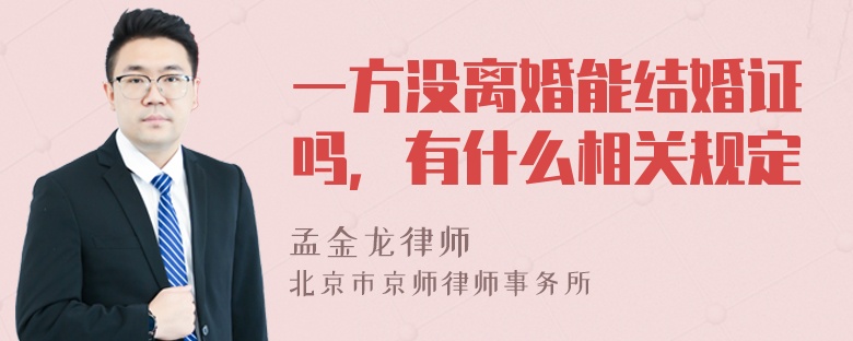 一方没离婚能结婚证吗，有什么相关规定