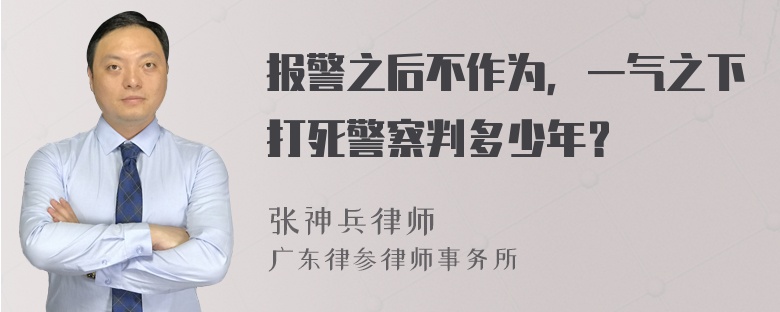 报警之后不作为，一气之下打死警察判多少年？