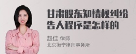 甘肃股东知情权纠纷告人程序是怎样的