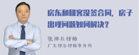 房东和租客没签合同，房子出现问题如何解决？