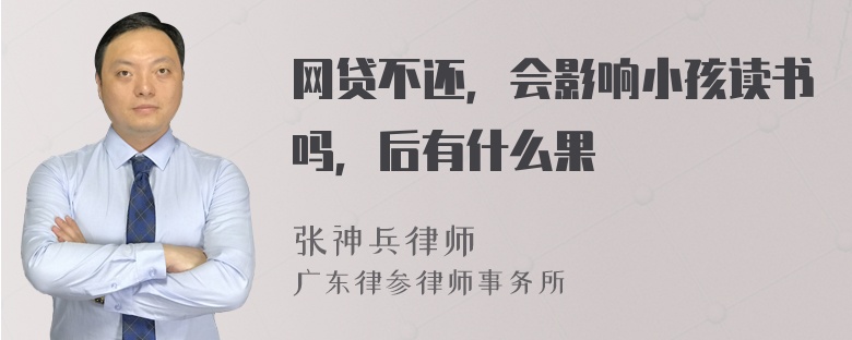 网贷不还，会影响小孩读书吗，后有什么果