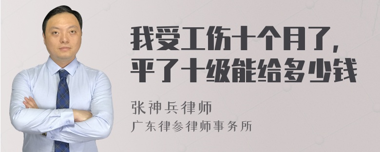 我受工伤十个月了，平了十级能给多少钱