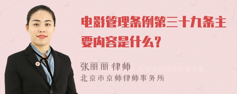 电影管理条例第三十九条主要内容是什么？