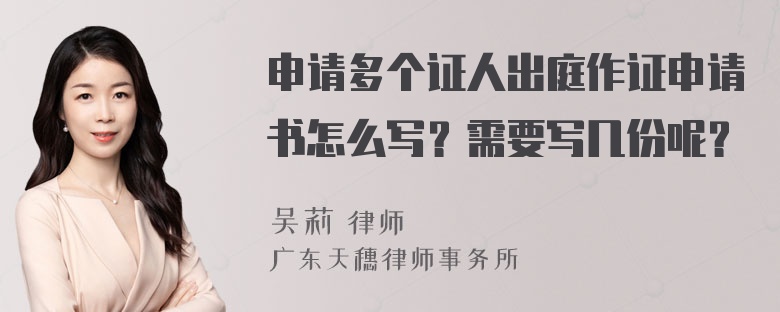 申请多个证人出庭作证申请书怎么写？需要写几份呢？