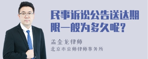 民事诉讼公告送达期限一般为多久呢？