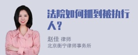 法院如何抓到被执行人？