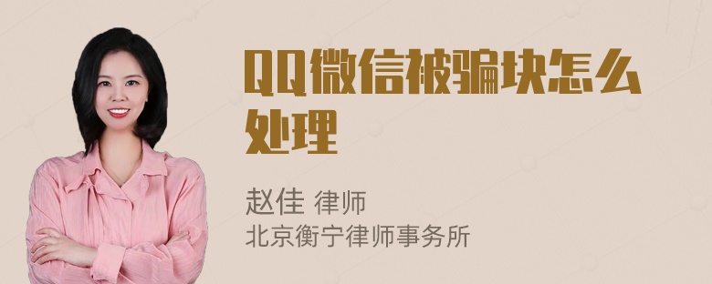 QQ微信被骗块怎么处理