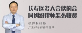 长寿区多人合伙的合同纠纷律师怎么收费