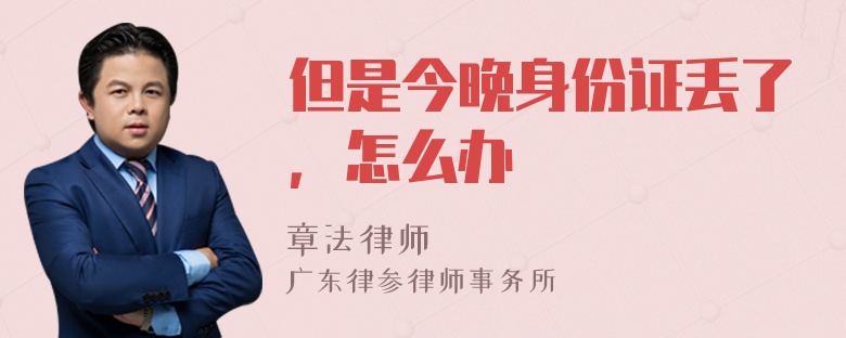 但是今晚身份证丢了，怎么办