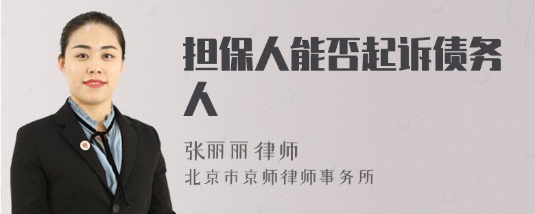 担保人能否起诉债务人