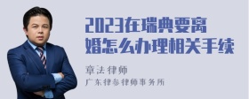 2023在瑞典要离婚怎么办理相关手续