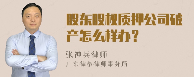 股东股权质押公司破产怎么样办？