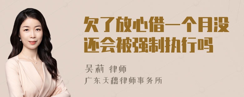 欠了放心借一个月没还会被强制执行吗