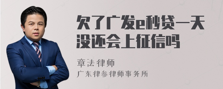 欠了广发e秒贷一天没还会上征信吗