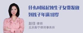 什么时候起独生子女费发放到孩子年满18岁